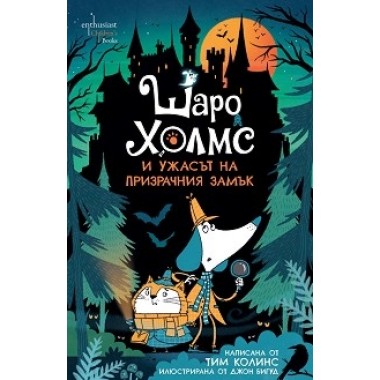 Шаро Холмс и ужасът на призрачния замък