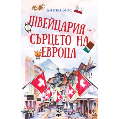 Швейцария - сърцето на Европа