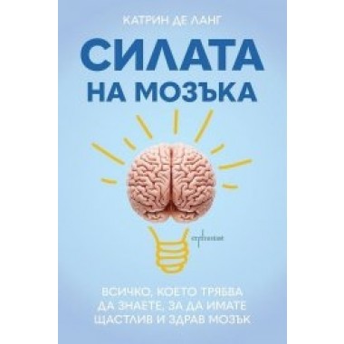 Силата на мозъка