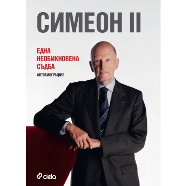 Симеон II Една необикновена съдба - Симеон Сакскобургготски