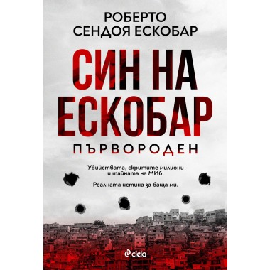 Син на Ескобар - Първороден