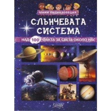 Мини енциклопедия Слънчевата система