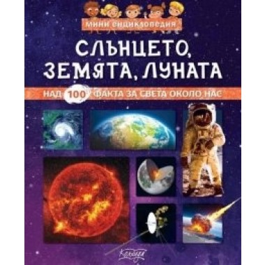 Мини енциклопедия Слънцето, Земята, Луната