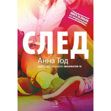 След (кн. 1 от поредицата След)