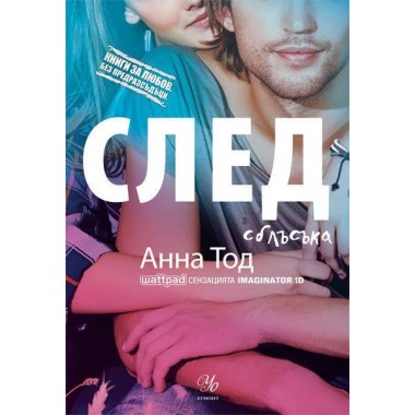 След сблъсъка (кн. 2 от поредицата След)