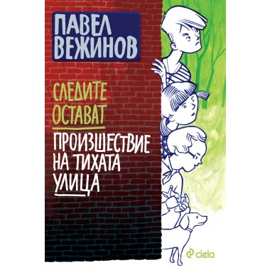 Следите остават и Произшествие на тихата улица