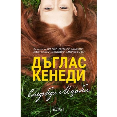 Следобеди с Изабел