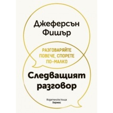 Следващият разговор