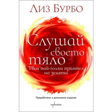 Слушай своето тяло