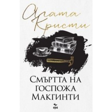 Смъртта на госпожа Макгинти
