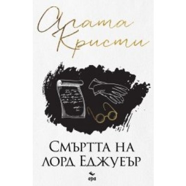 Смъртта на лорд Еджуеър