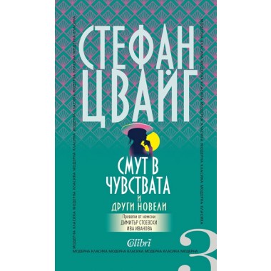 Смут в чувствата и други новели