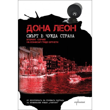 Смърт в чужда страна - Дона Леон