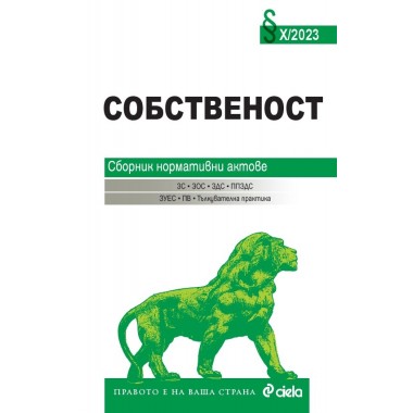 Собственост X/2023. Сборник нормативни актове