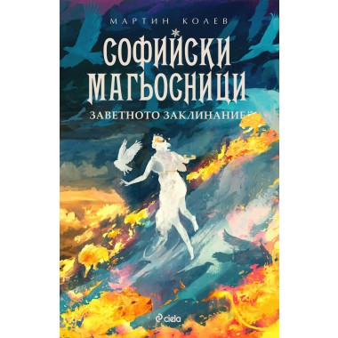 Софийски магьосници 4: Заветното заклинание