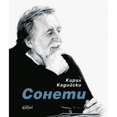 Сонети (твърди корици)