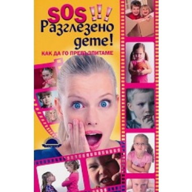 SOS! Разглезеното дете! - Ричард Бромфийлд