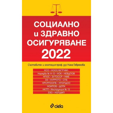 Социално и здравно осигуряване 2022 (сборник нормативни актове)