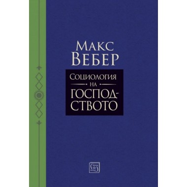 Социология на господството