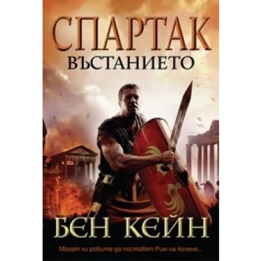Спартак - Въстанието