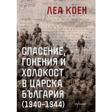Спасение, гонения и холокост в царска България (1940-1944)