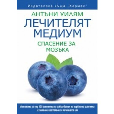 Лечителят медиум: Спасение за мозъка