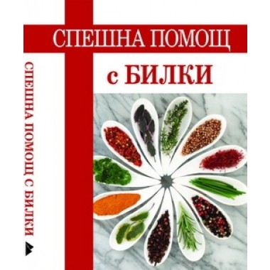 Спешна помощ с билки