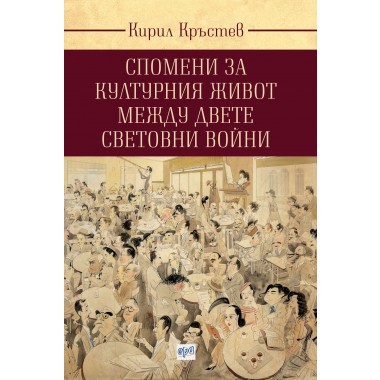 Спомени за културния живот между двете световни войни