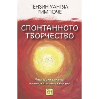 Спонтанното творчество