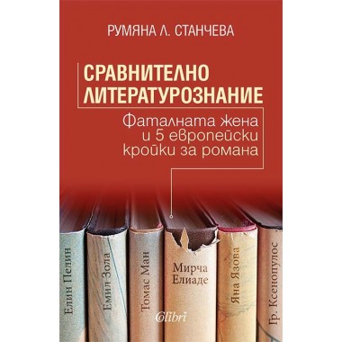 Сравнително литературознание. Фаталната жена и 5 европейски кройки за романа