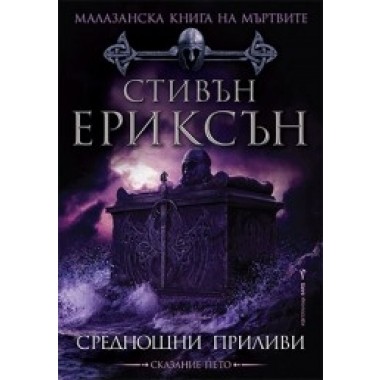 Среднощни приливи