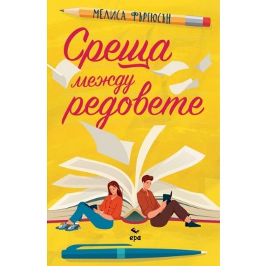 Среща между редовете