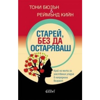 Старей, без да остаряваш