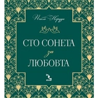 Сто сонета за любовта