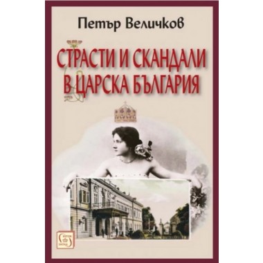 Страсти и скандали в Царска България (ново издание)