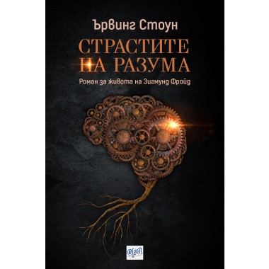 Страстите на разума - Ървинг Стоун