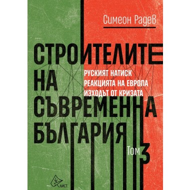 Строителите на съвременна България, том 3