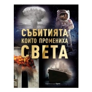 Събитията, които промениха света