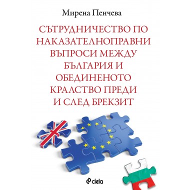 Сътрудничество по наказателноправни въпроси между България и Обединеното кралство преди и след Брекзит