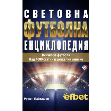 Световна футболна енциклопедия