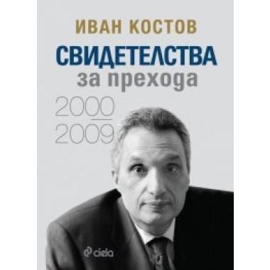 Свидетелства за прехода (2000 - 2009) - тв. корица