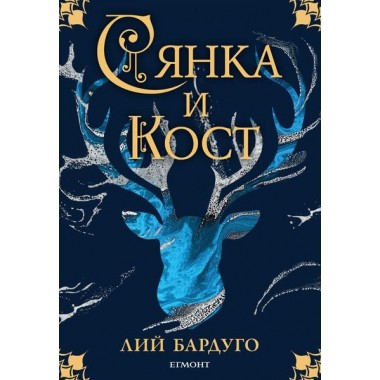 Сянка и кост (кн.1 трилогия Сянка и кост)