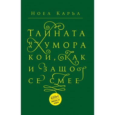 Тайната на хумора. Кой, как и защо се смее