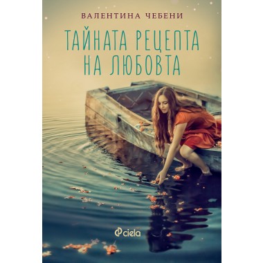 Тайната рецепта на любовта