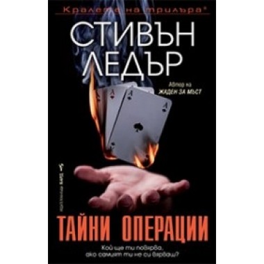 Тайни операции