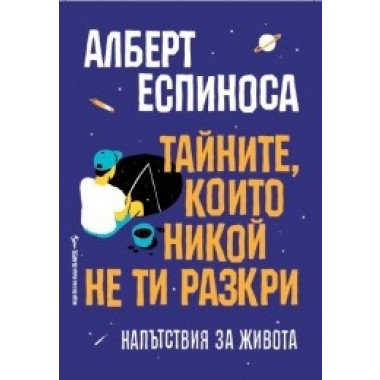 Тайните, които никой не ти разкри
