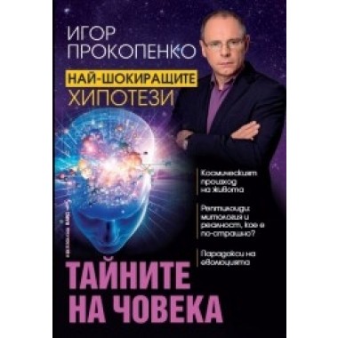 Тайните на човека