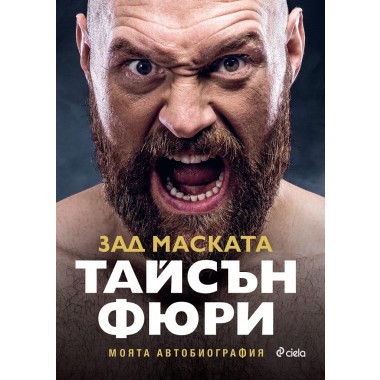 Тайсън Фюри - зад маската. Моята автобиография