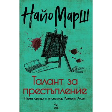 Талант за престъпление