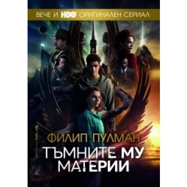 Тъмните му материи - пълно издание